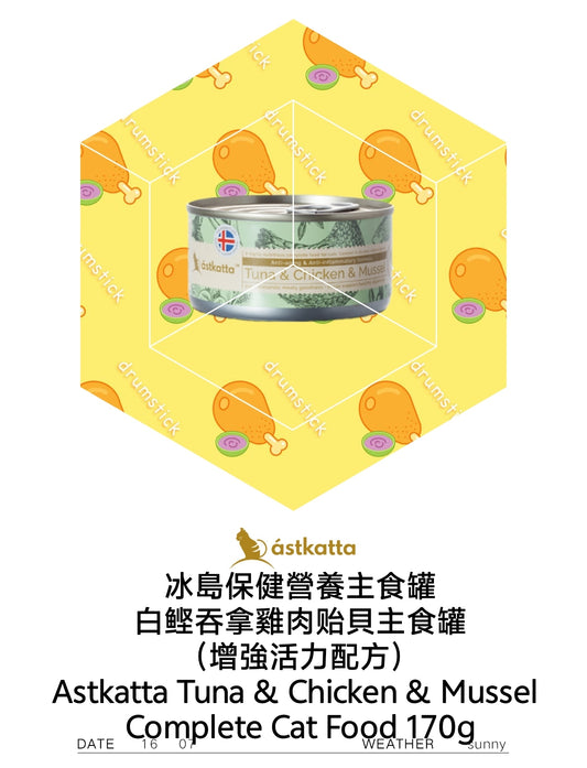 Astkatta Tuna & Chicken & Mussel Complete Cat Food  白鰹吞拿雞肉貽貝主食罐(增強活力配方)