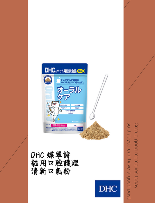 DHC 蝶翠詩 貓用口腔護理 清新口氣粉