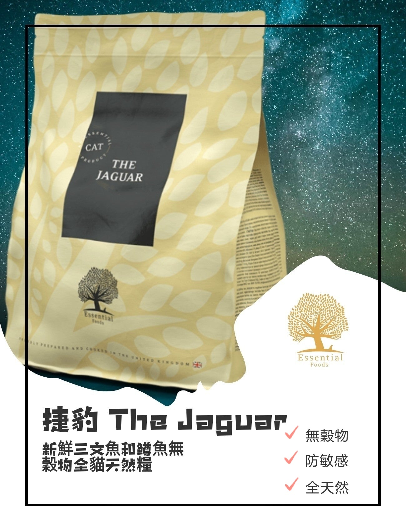 Essential Foods 捷豹 The Jaguar 3KG