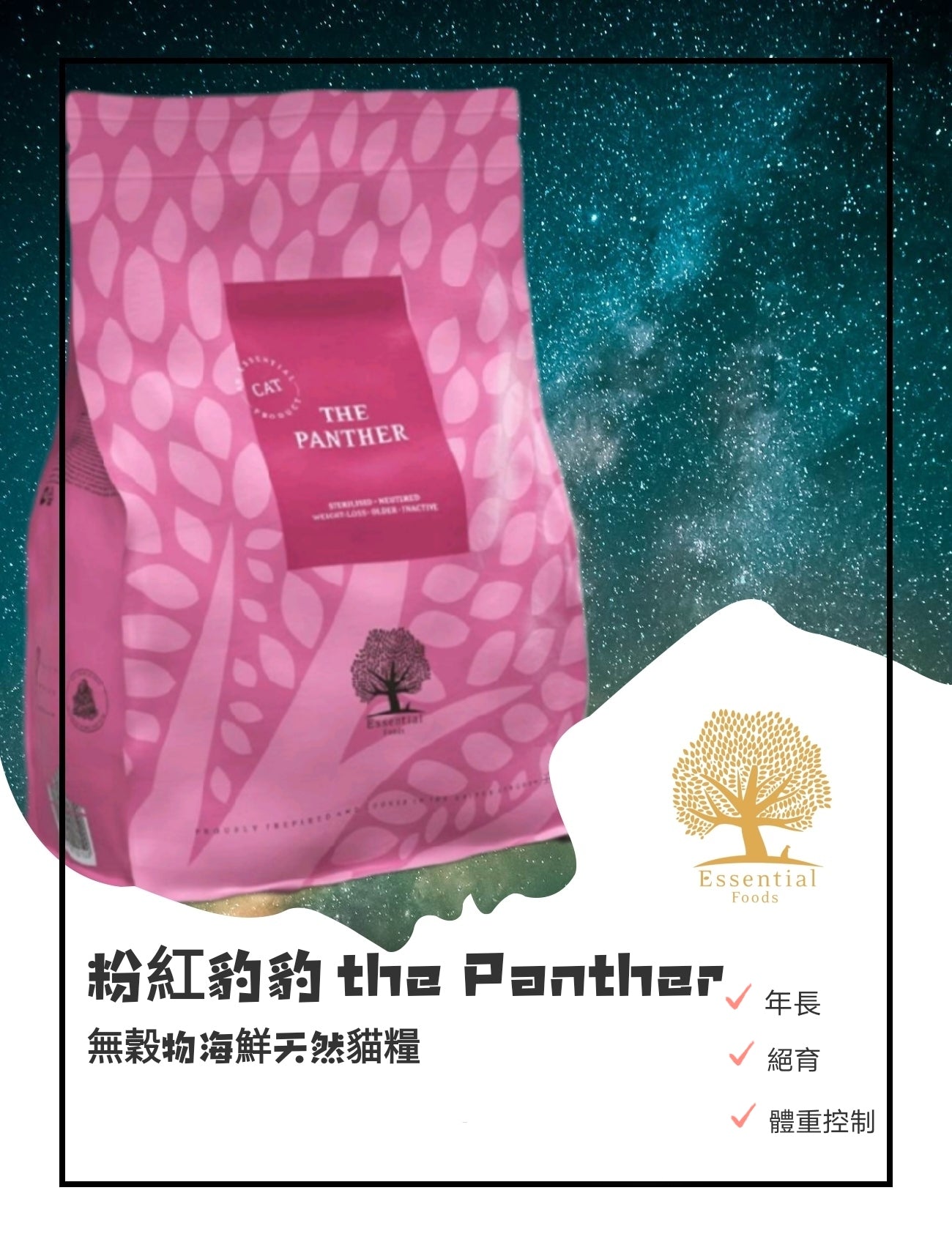 Essentialfoods粉紅豹豹 The Panther 3KG