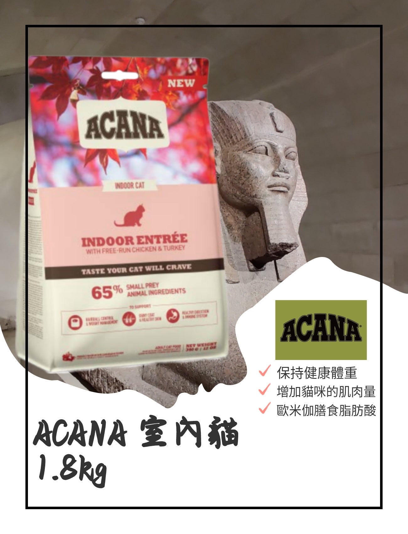 ACANA 室內貓 1.8kg