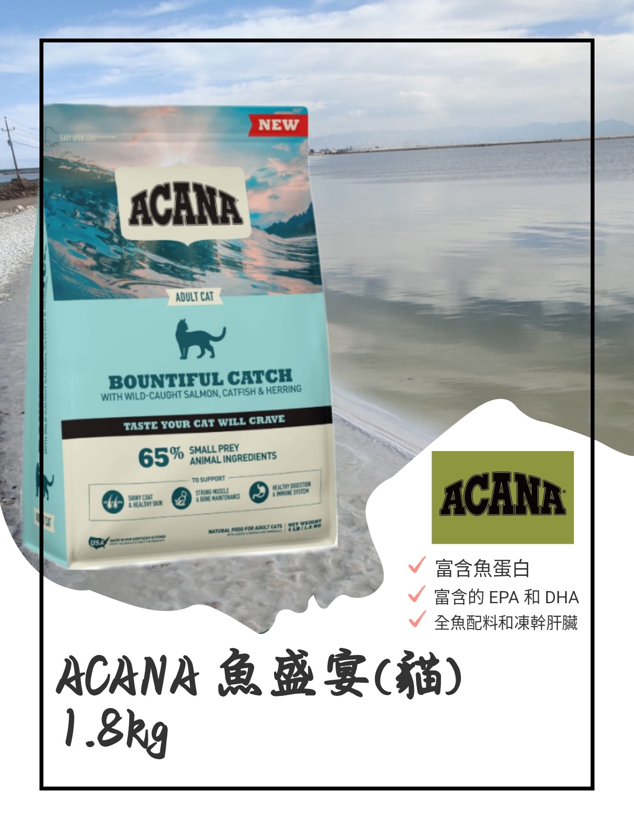 ACANA 魚盛宴(貓) 1.8kg