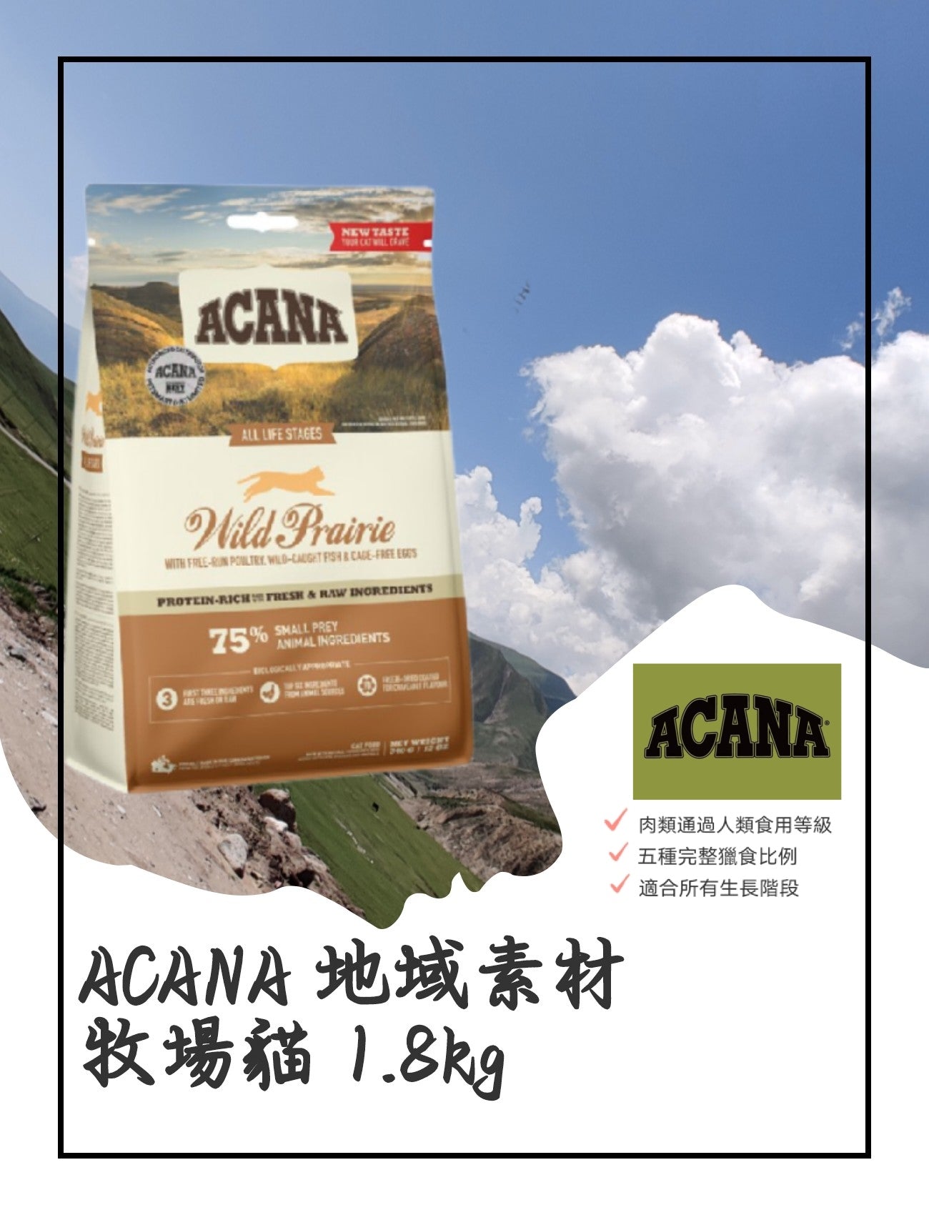 ACANA 地域素材-牧場貓 1.8kg