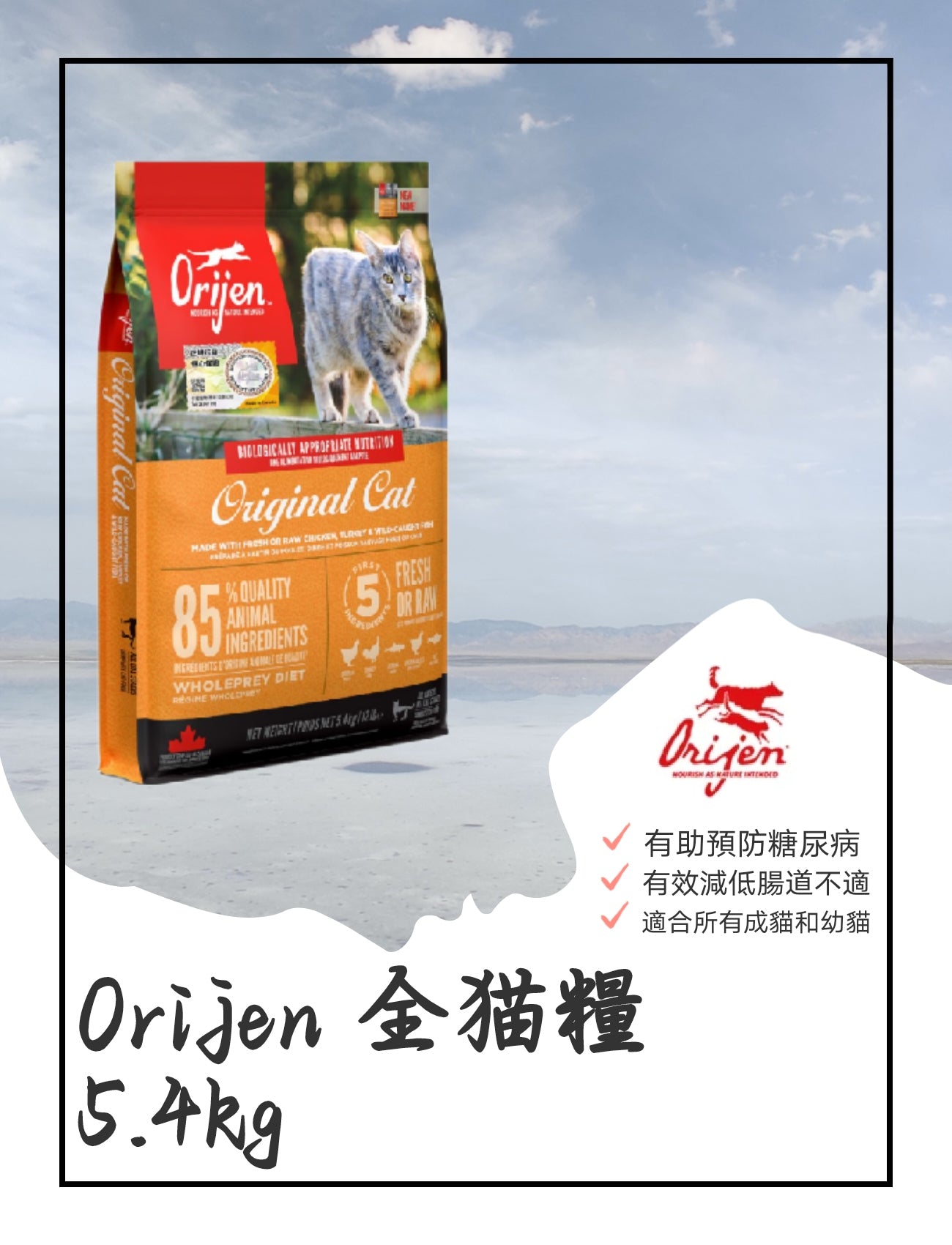 Orijen 全猫糧 5.4kg