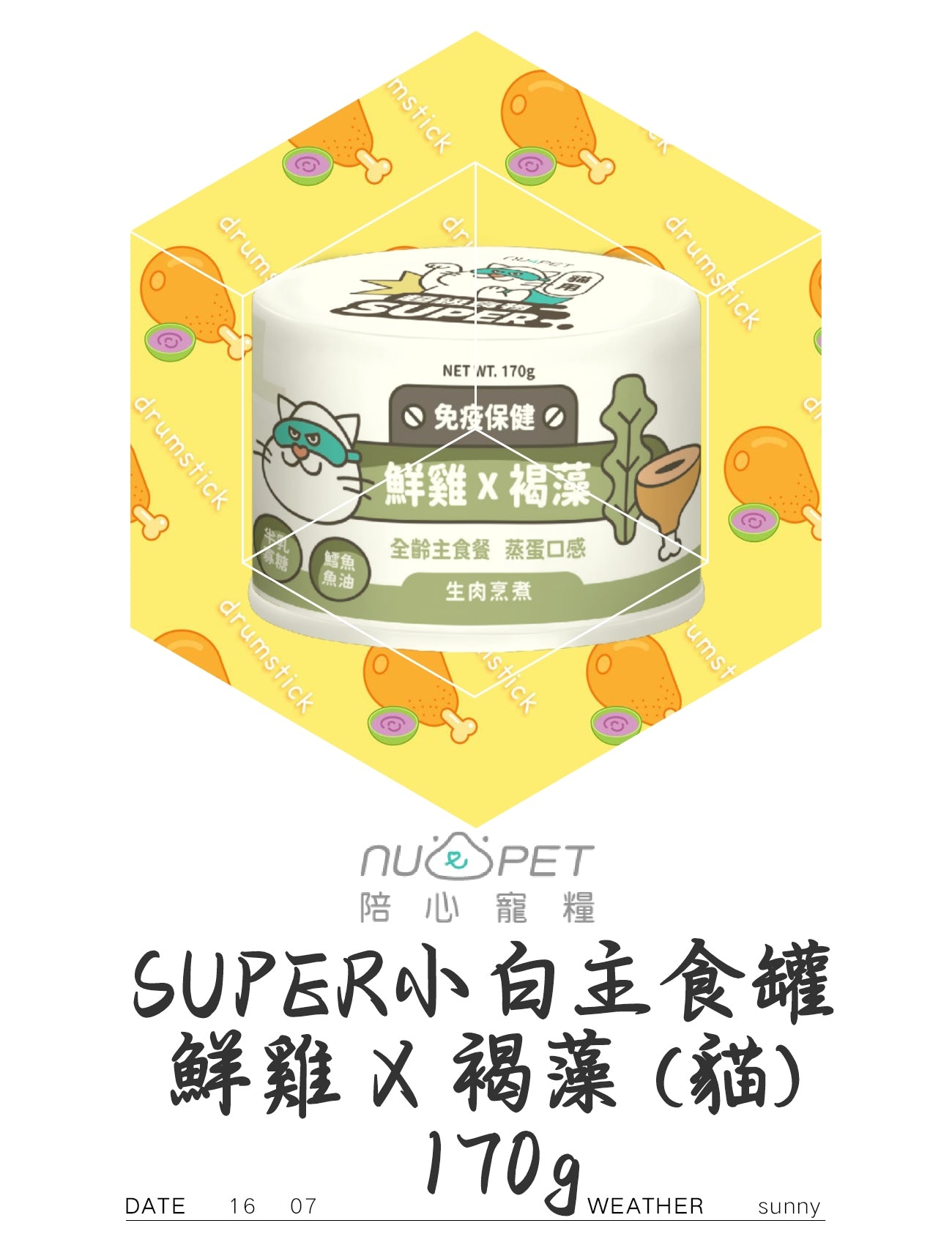 SUPER小白主食罐 鮮雞+褐藻(猫)170g