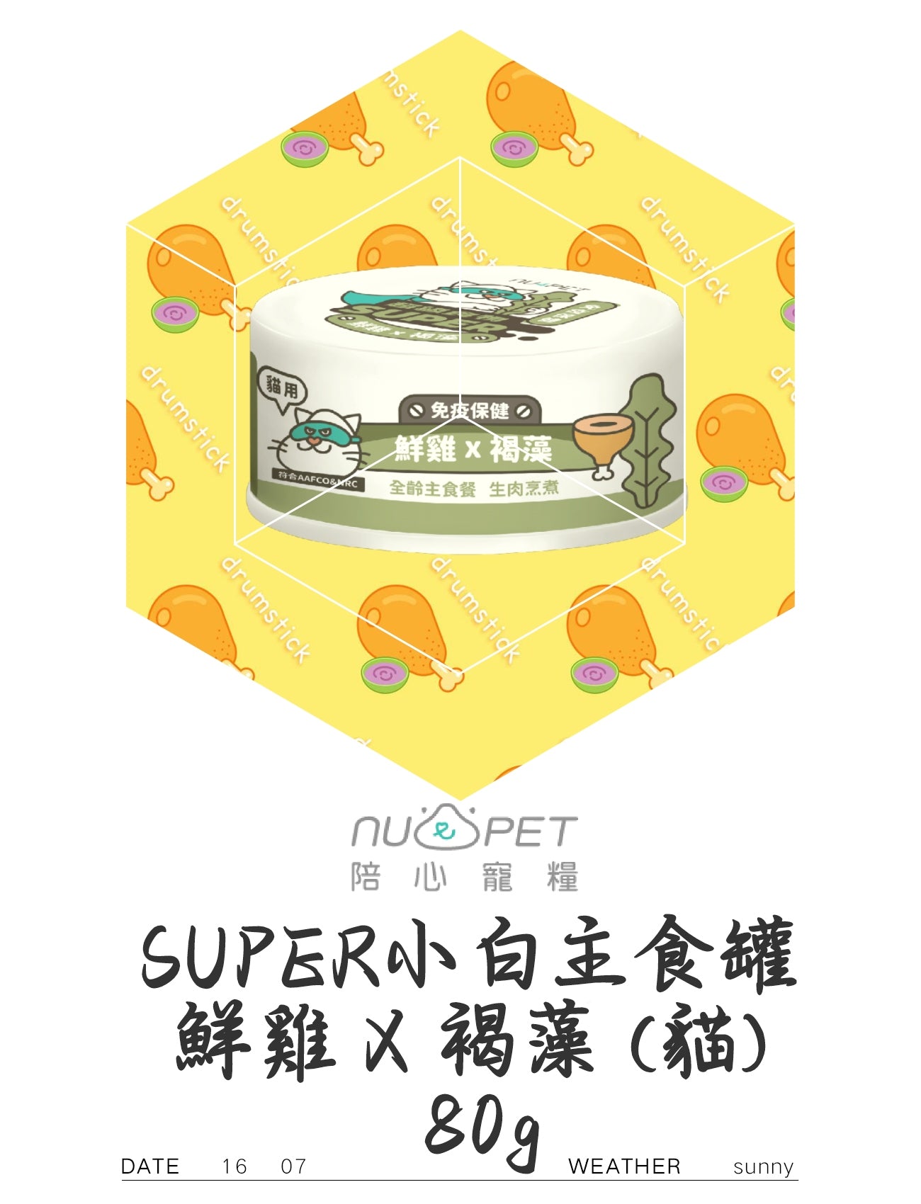 SUPER小白主食罐 鮮雞+褐藻(猫)80g