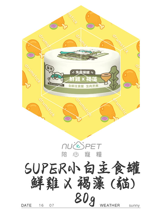 SUPER小白主食罐 鮮雞+褐藻(猫)80g