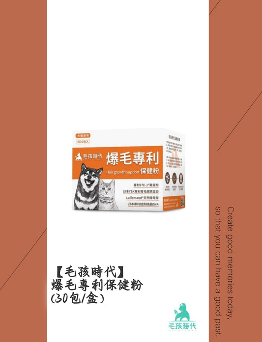 毛孩時代 爆毛專利保健粉