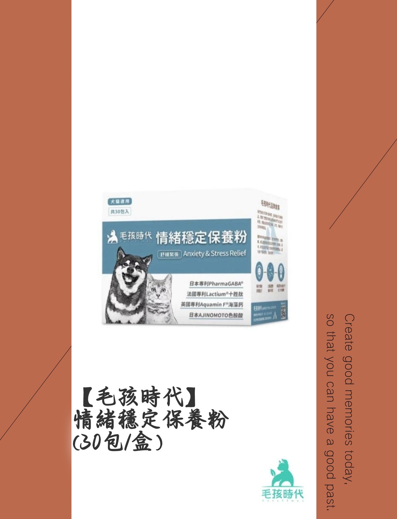 毛孩時代 情緒穩定保養粉