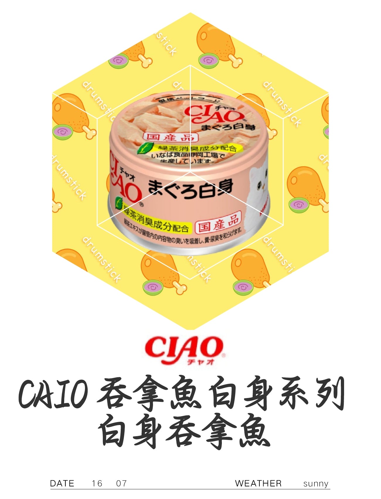 CIAO吞拿魚白身系列 白身吞拿魚
