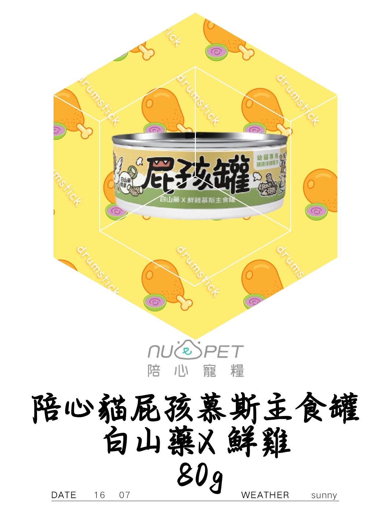 屁孩慕斯主食罐 - 白山藥X鮮雞 (幼貓罐)80g