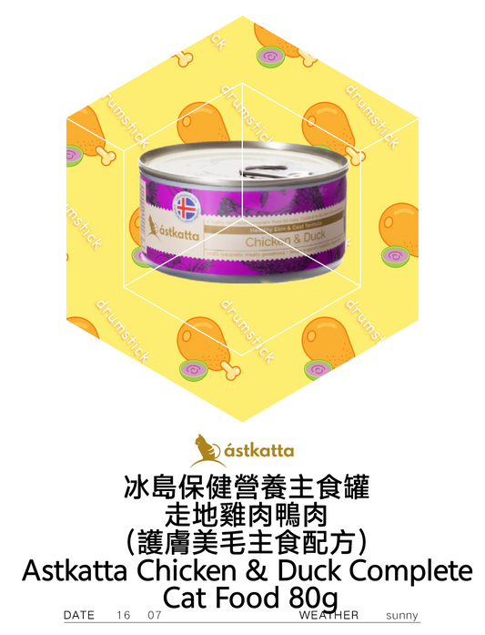 Astkatta Chicken & Duck Complete Cat Food 走地雞肉鴨肉(護膚美毛主食配方)80g
