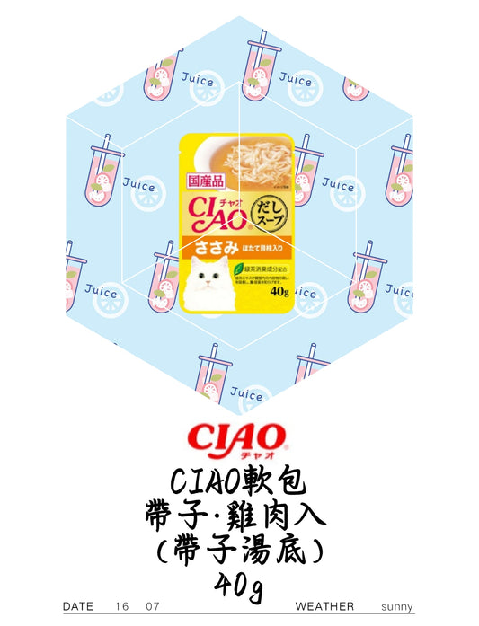 <CIAO軟包>帶子·雞肉入 (帶子湯底)40g