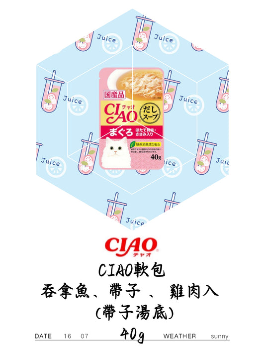 <CIAO軟包>吞拿魚 帶子 ・ 雞肉入  (帶子湯底) 40g