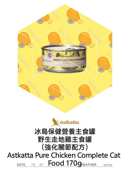 Astkatta Pure Chicken Complete Cat Food 野生走地雞主食罐(強化關節配方)170g