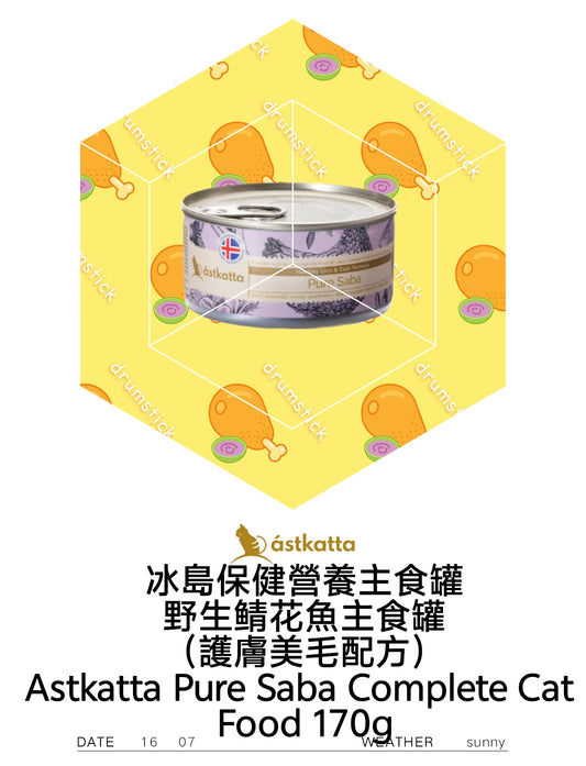 Astkatta Pure Saba Complete Cat Food 野生鲭花魚主食罐(護膚美毛配方)170g