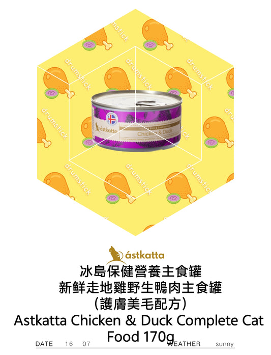 Astkatta Chicken & Duck Complete Cat Food 新鮮走地雞野生鴨肉主食罐(護膚美毛配方)170g