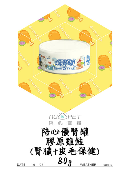 陪心優腎罐 膠原雞鲑 (腎藏+皮毛保健)80g