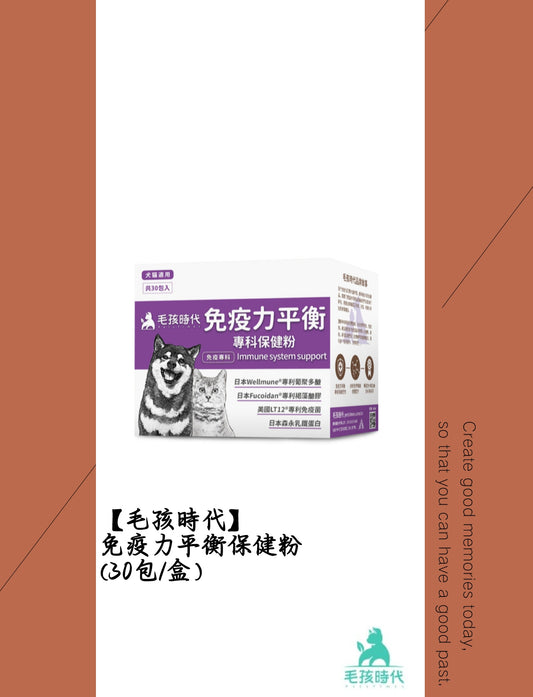毛孩時代免疫力平衡保健粉