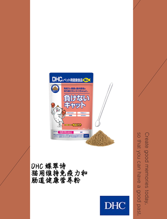 DHC 蝶翠诗 猫用维持免疫力和 肠道健康营養粉