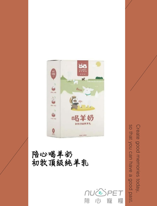 陪心喝羊奶 初牧頂級純羊乳