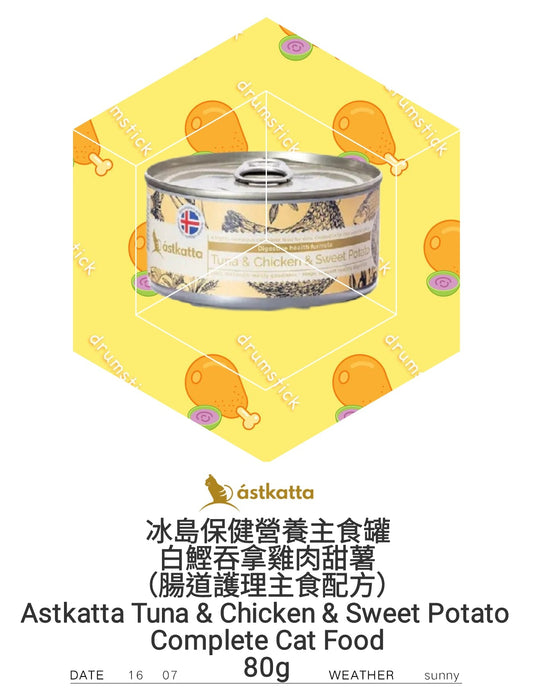 Astkatta Tuna & Chicken & sweet potato Complete Cat Food (s)  吞拿魚雞肉甜薯主食罐 (腸道護理配方) (s)  80g