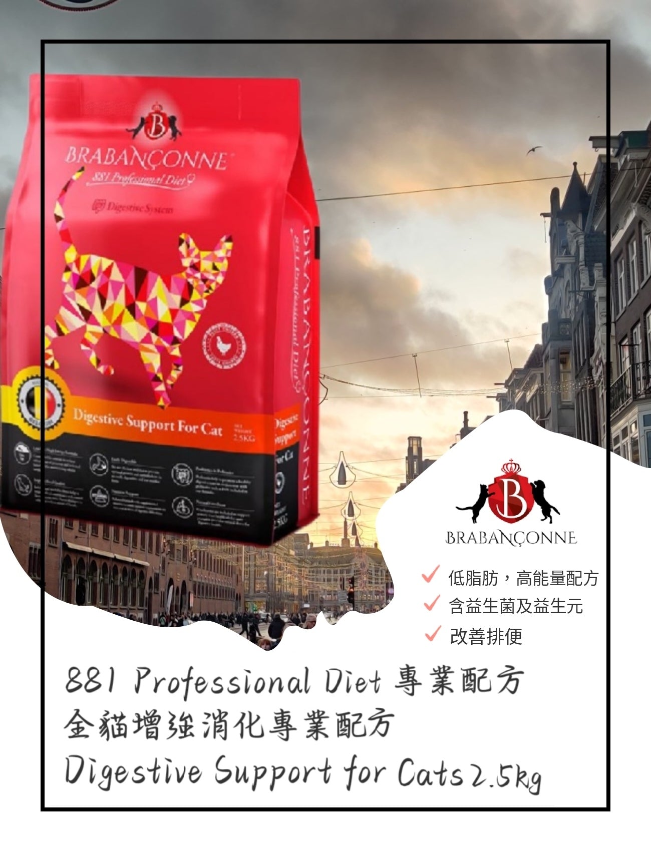 BRABANCONNE 爸媽寵 專業系列 增強消化雞肉配方2.5kg