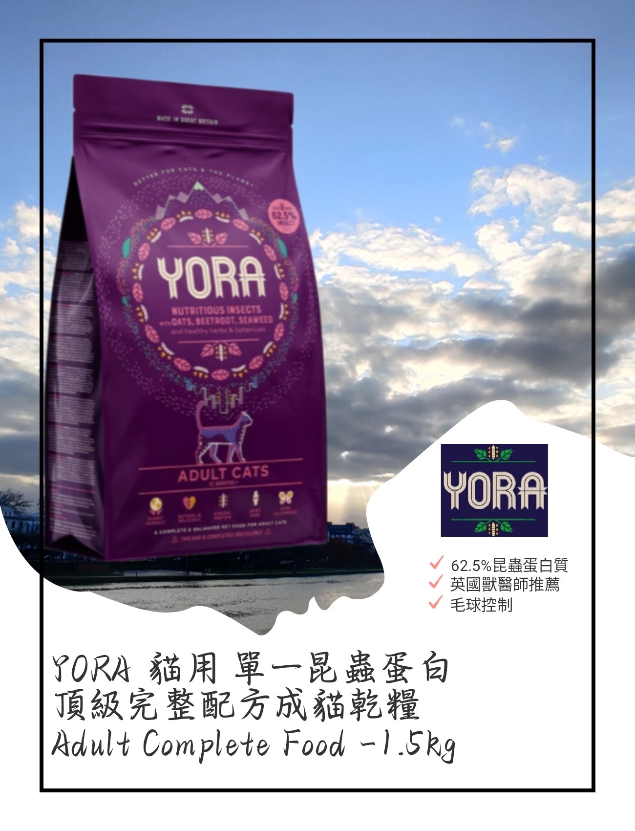 YORA猫用單一昆蟲蛋白頂級完整配方成猫乾糧Adult Complete Food -1.5kg