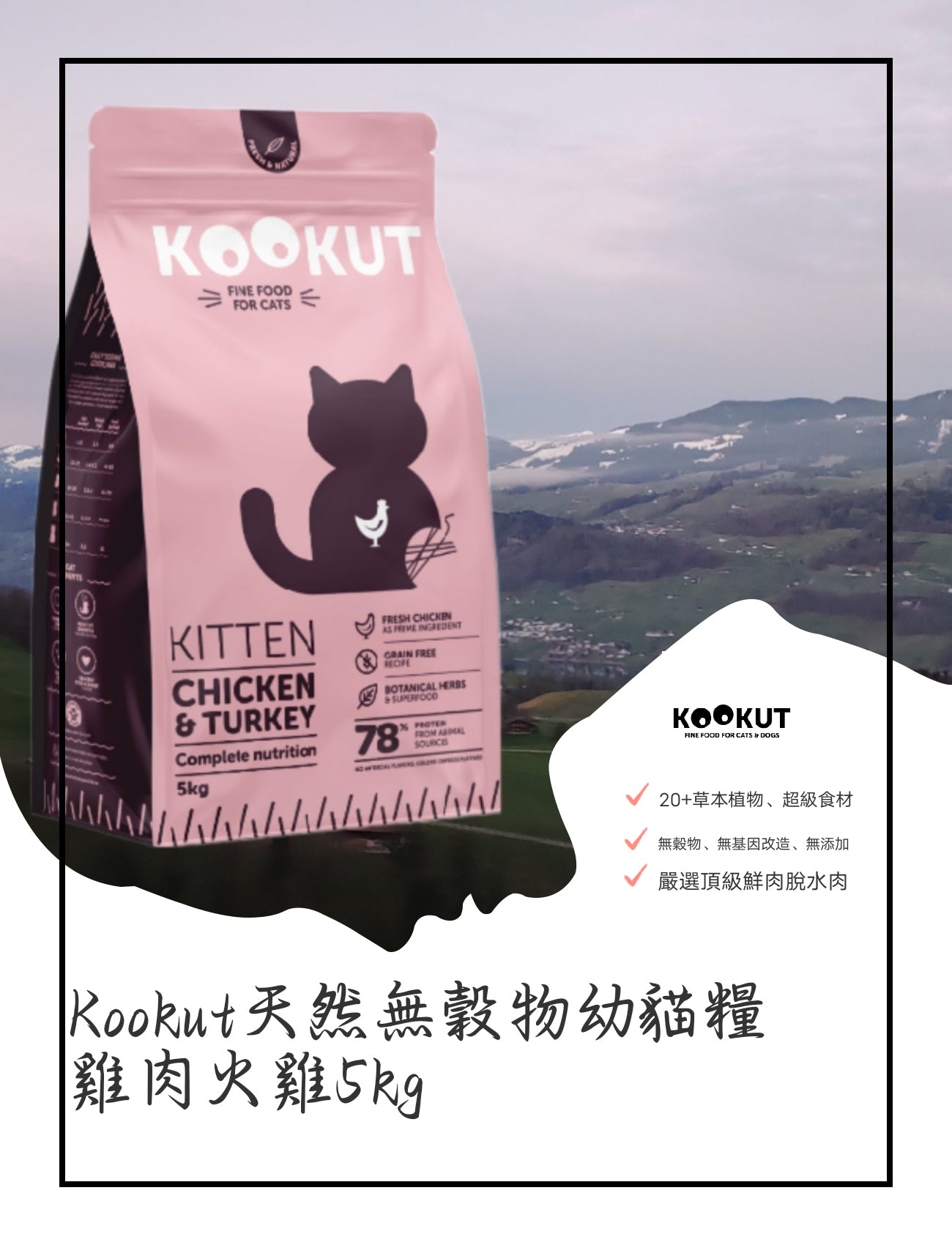 Kookut天然無毂物幼貓糧雞肉火雞5kg