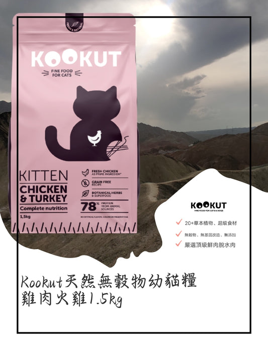 Kookut天然無毂物幼貓糧 雞肉火雞1.5kg