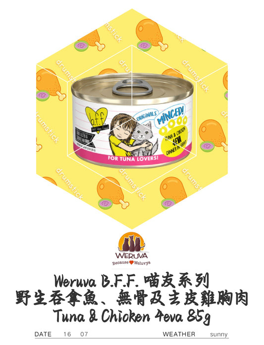 Weruva B.F.F. 喵友系列 野生吞拿魚、無骨及去皮雞胸肉 Tuna & Chicken 4eva 85g