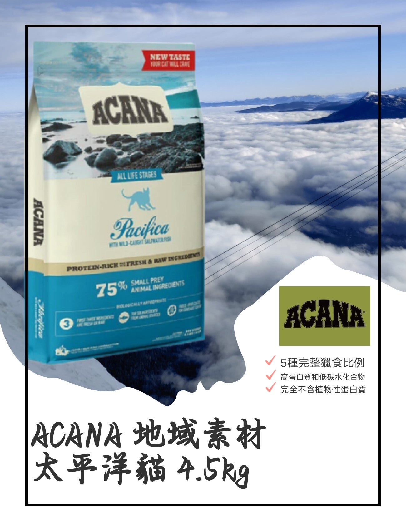 ACANA 地域素材-太平洋貓 4.5kg