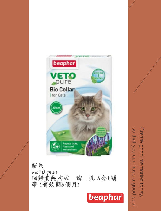 貓用VETO pure 回歸自然 防蚊﹑蜱﹑虱 3合1頸帶 (有效期3個月)