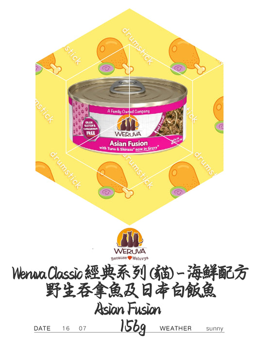 Weruva Classic經典系列（猫）一海鮮配方 野生吞拿魚及日本白飯魚 Asian Fusion 156g