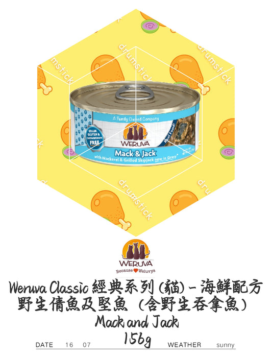 Weruva Classic 經典系列（猫）一海鮮配方 野生倩魚及堅魚（含野生吞拿魚）  Mack and Jack 156g