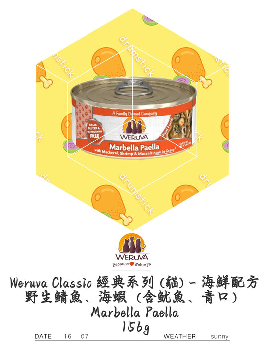 Werwva Classio經典系列（猫）一海鮮配方 野生鲭魚、海蝦（含鱿魚、青口) Marbella Paella 156g