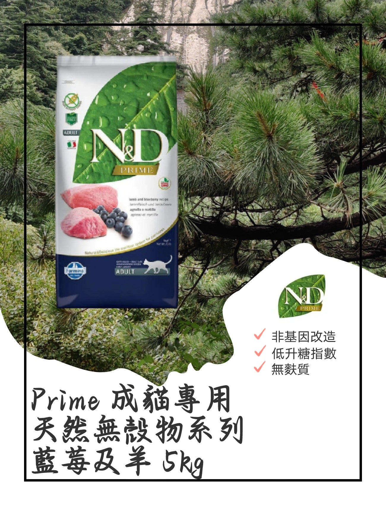 Prime 成猫專用 天然無殼物系列 藍莓及羊5kg