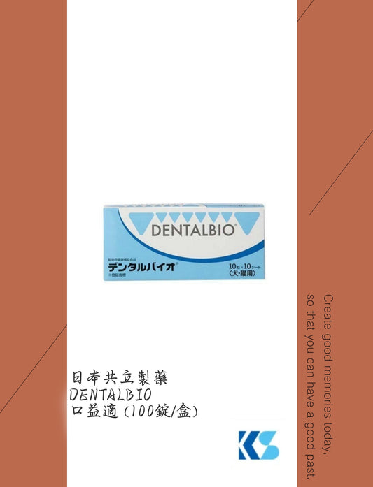 日本共立製藥 DENTALBIO 口益適 (100錠/盒)