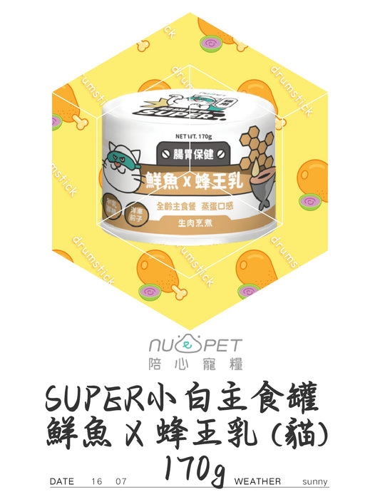 SUPER小白主食罐 鮮魚+蜂王乳（猫）170g