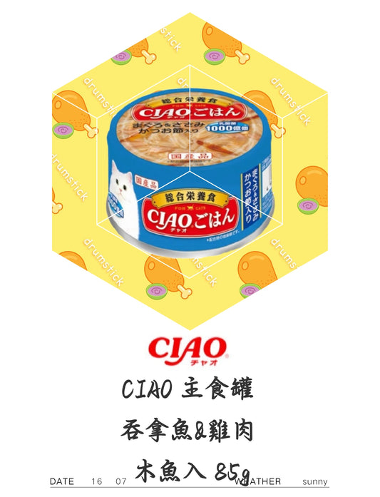 CIAO 主食罐 吞拿魚&雞肉 木魚入85g