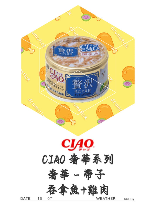 CIAO 奢華系列- 帶子 吞拿魚+雞肉