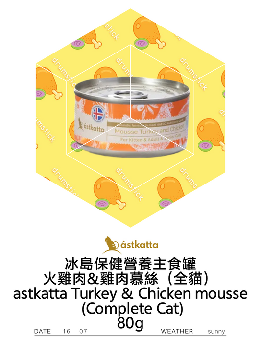 astkatta Turkey & Chicken mousse (Complete Cat) 火雞肉&雞肉慕絲（全貓）80g