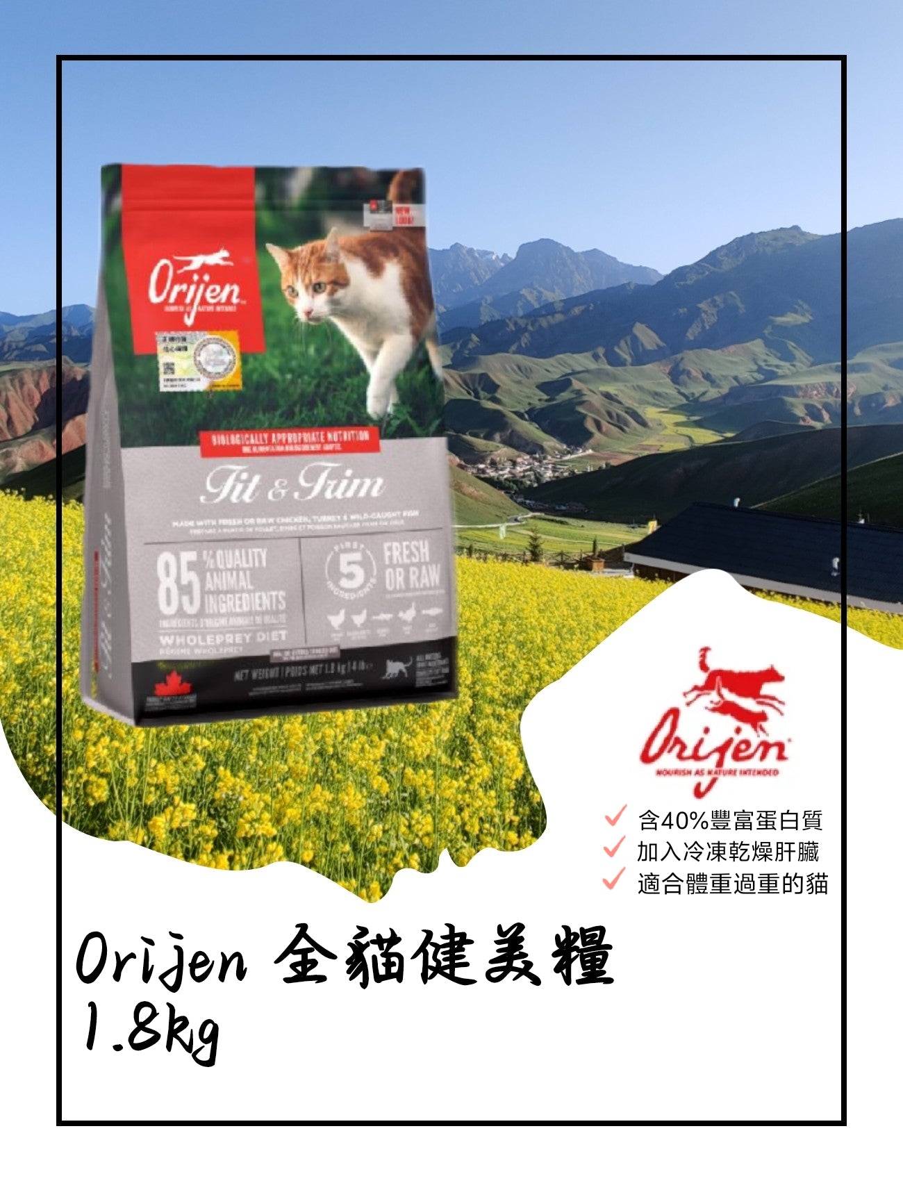 orijen 全貓健美糧 1.8kg