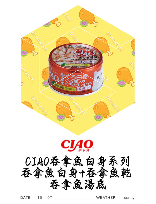 CIAO吞拿魚白身系列 吞拿魚白身+吞拿魚乾+吞拿魚湯底