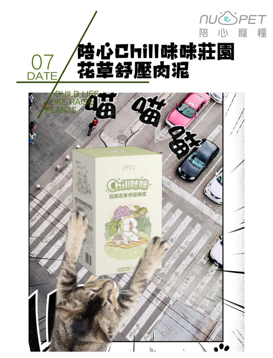 陪心寵糧| Chill咪咪莊園花草紓壓肉泥(30條)