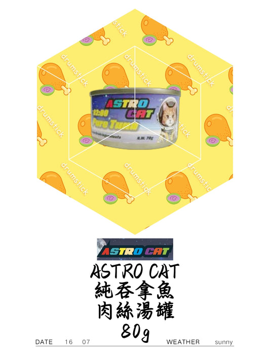 ASTRO CAT 純吞拿魚肉絲湯罐 80g